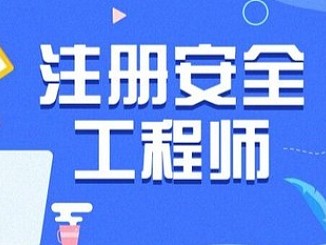 注册安全工程师失效了,怎么办呢安全工程师停止注册
