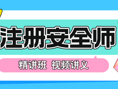 安全工程师视频讲座,安全工程师讲课视频