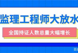 注册监理工程师含金量,注册监理工程师在哪里查询
