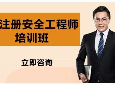 安全工程师培训课程,培训安全工程师