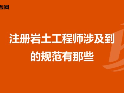 包含注册岩土工程师挂靠最新价格的词条
