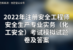 安全工程师考试专业安全工程师考试专业知识