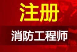 2021年注册消防工程师报名时间是什么时候？