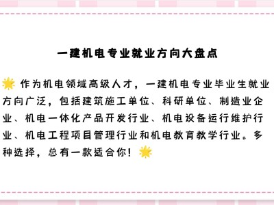 一级建造师机电专业一级建造师机电专业就业前景