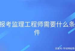 关于重庆市监理工程师报考条件的信息