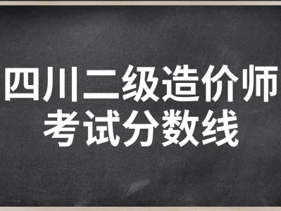 造价工程师考试分数线,造价工程师合格分数线2020