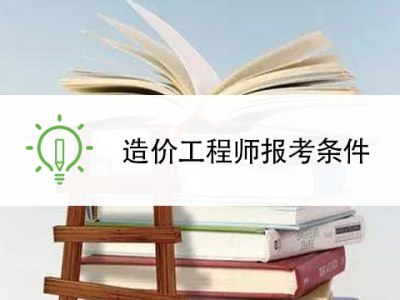 2019年造价工程师报考条件及要求2019年造价工程师报考条件
