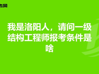 一级结构工程师报考条件有哪些,一级结构工程师报考条件