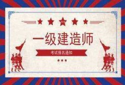 一级建造师和二级建造师哪个好一级建造师和二级建造师哪个好考
