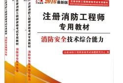 注册消防工程师电子书下载消防工程师教材电子书