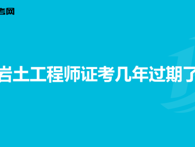 2019岩土工程师成绩查询时间,2019岩土工程师考试通过率