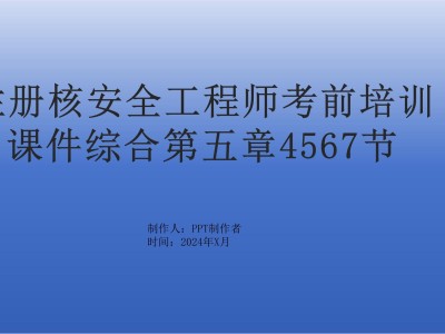 核安全工程师考试难点核安全工程师考试难点有哪些