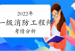 一级消防工程师就业方向一级注册消防工程师就业方向