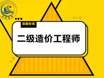 造价工程师培训中心,造价工程师培训学校哪家好