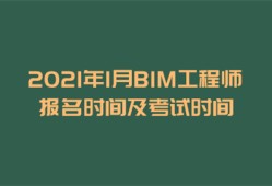 bim工程师证考试时间,bim工程师考试地址