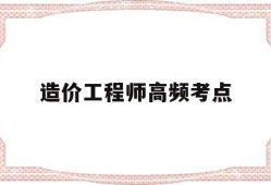 造价工程师高频考点造价工程师考试科目全选中大网校