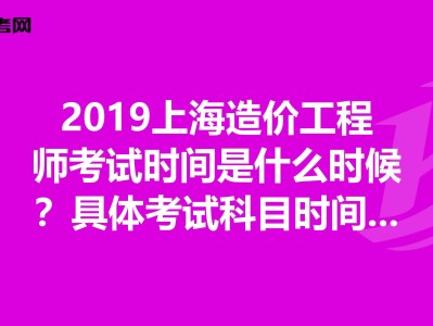 造价工程师什么时候考试,一级造价工程师什么时候考试