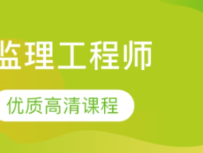 注册监理工程师课程注册监理工程师课程听那几个老师的好