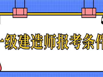关于一级建造师报考条件一级建造师报考条件是什么?