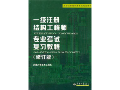 结构注册工程师梁泰臣一级注册结构工程师考试命题组组长王昌兴