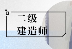 二级建造师怎么买书,买二级建造师书