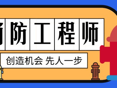 消防工程师责任制有效期消防工程师的责任