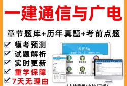 一级建造师通信与广电真题,一建通信与广电2020真题解析
