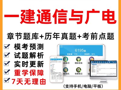 一级建造师通信与广电真题,一建通信与广电2020真题解析