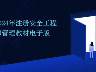 注册消防安全工程师培训教材电子版注册消防安全工程师培训教材