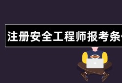 云南安全工程师报考要求云南安全工程师报考