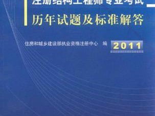 二级注册结构工程师证好挂吗二级注册结构工程师能挂多少钱
