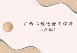广西注册监理工程师李芬广西建设工程监理协会官网