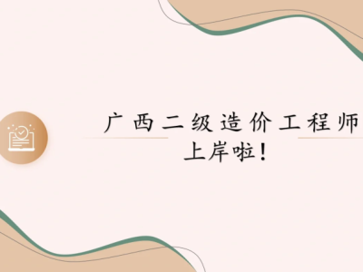 广西注册监理工程师李芬广西建设工程监理协会官网