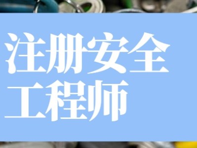 注册安全工程师报名材料怎么审核,注册安全工程师审核表