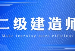 二级建造师免费视频二级建造师免费视频王克