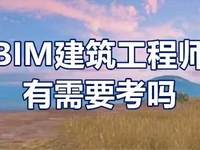 全国bim工程师考试时间全国bim工程师考试时间安排
