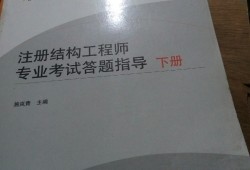 结构工程师考试网官网结构工程师考试网