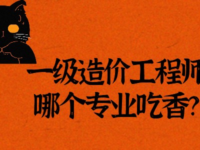 造价工程师不从事造价工作,不从事造价工作可以考吗造价工程师吗