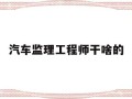 汽车检测与维修能考监理吗汽车监理工程师干啥的