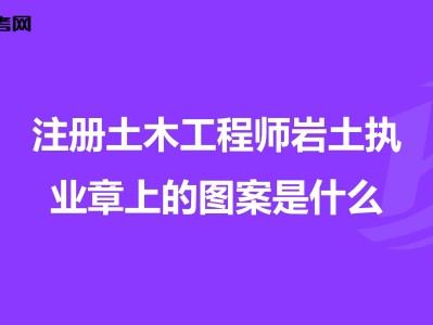 注册岩土工程师300问注册岩土工程师和注册建筑工程师