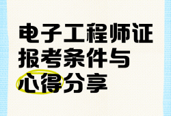 什么是电子结构工程师,什么是电子结构工程师证