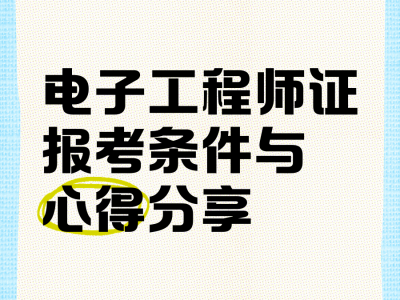 什么是电子结构工程师,什么是电子结构工程师证