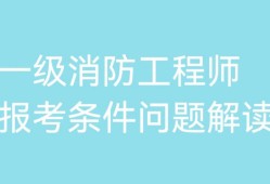 二级消防工程师报考条件图,二级消防工程师报考条件图片高清