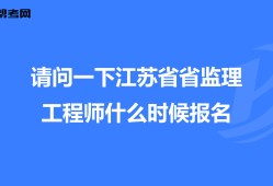 江苏省专业监理工程师注销江苏监理工程师取消