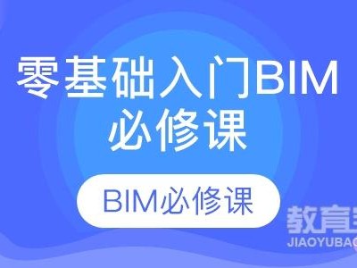 bim工程师零基础入门bim工程师初级入门知识