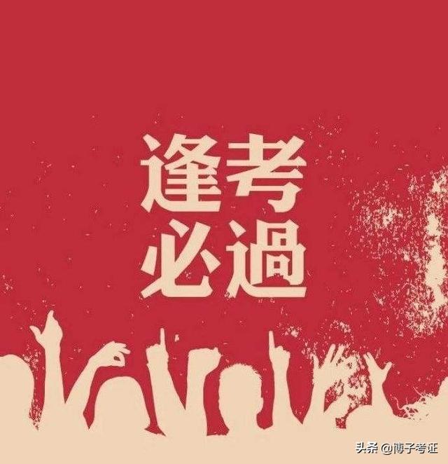 各路英雄，2020年一级建造师考试考过之后，你觉得感受如何？  第5张