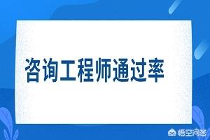 注册咨询工程师通过率是多少？  第1张