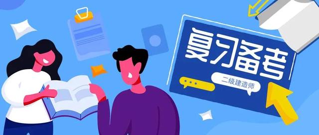 大家对于二级建造师怎么看,应该怎么备考或经验? 第1张 大家对于二级建造师怎么看,应该怎么备考或经验? 第1张