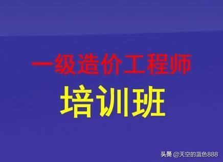 想考个一级造价工程师，请问零基础的，怎么学习？  第1张