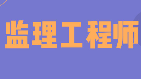监理工程师很难考吗?  第1张